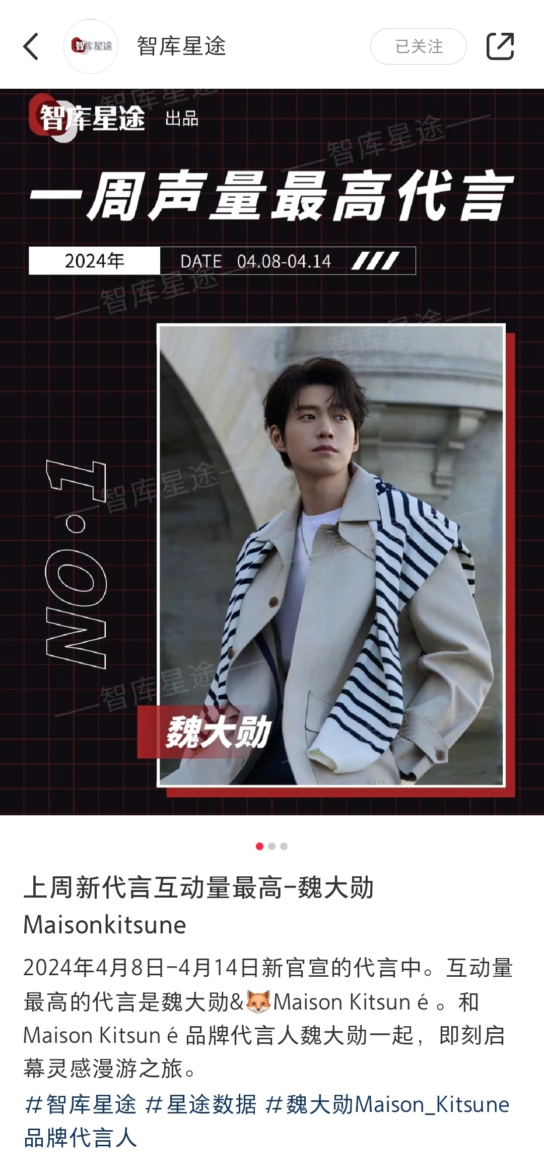 上周新代言互动量最高——魏大勋&🦊Maison kitsune ​​​