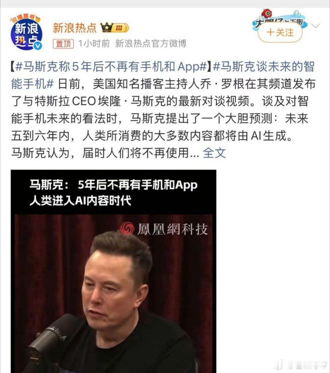 马斯克称5年后不再有手机和App要是说传统货币将被数字货币彻底取代，这可以理解。