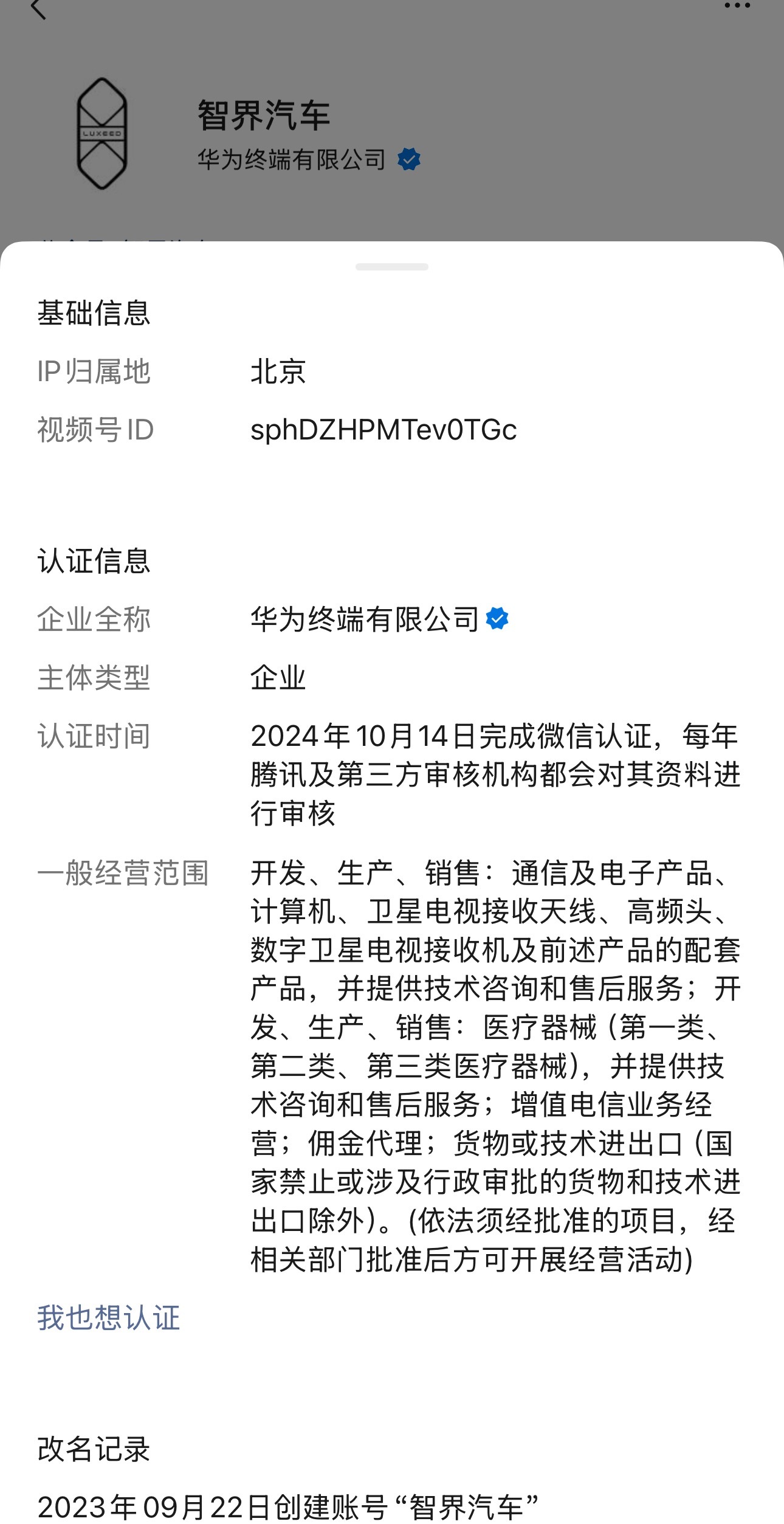 智界汽车的微信公众号认证主体变成了华为终端有限公司[老师好] ​​​