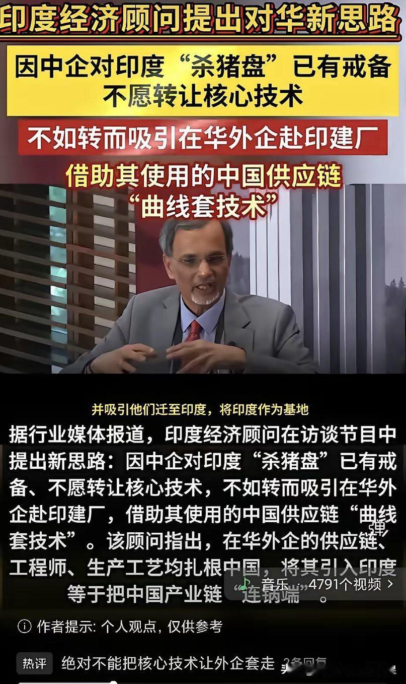 印度自己都承认了——对中企那套，就是明晃晃的“杀猪盘”。之前坑得太狠。印度经济顾