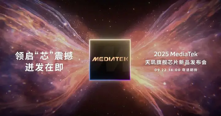 天玑9500定档，抢先高通一步