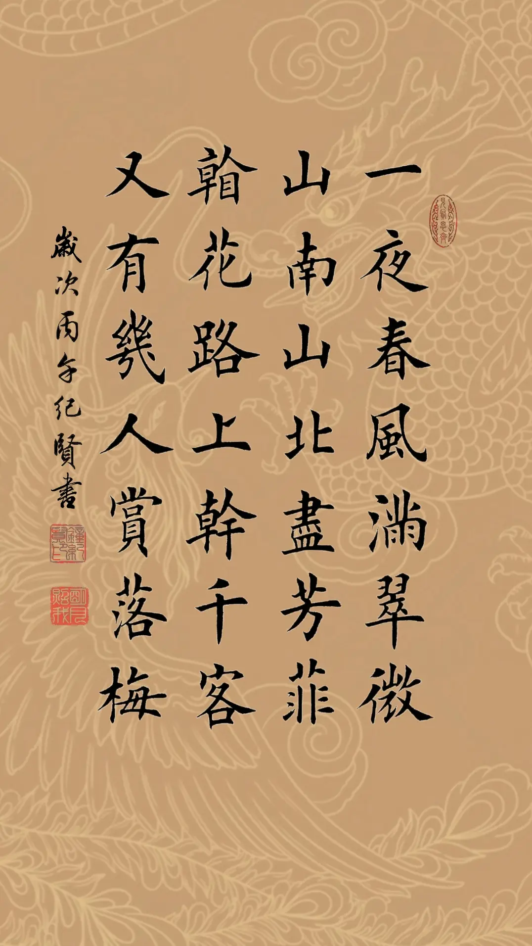 一夜春风满翠微，山南山北尽芳菲。看花路上干千客，又有几人赏落梅!