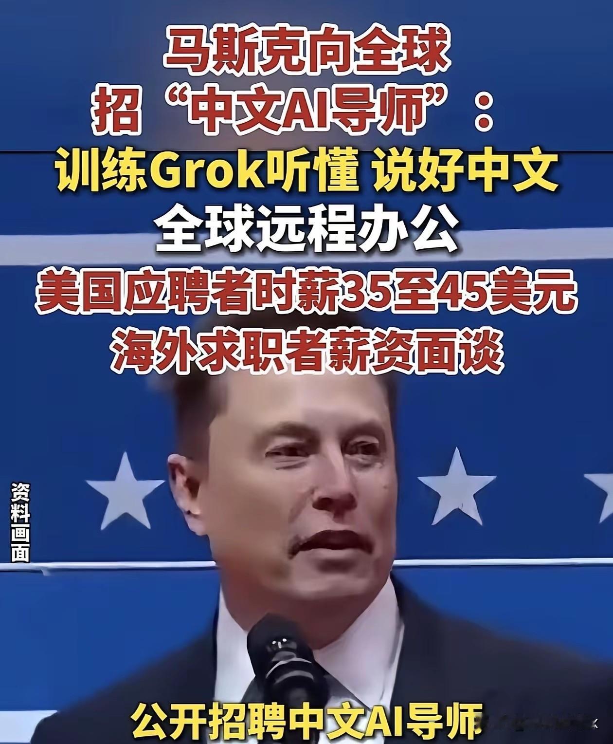 如果不是媒体曝光，还不知道要有多少国人被蒙在鼓里。马斯克全球招聘会中文的AI员工