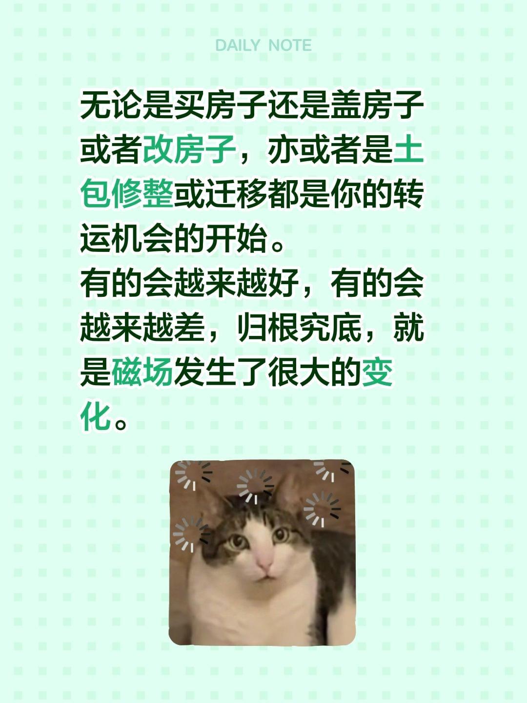 无论是买房子还是盖房子或者改房子，亦或者是土包修整或迁移都是你的转运机会的开始。
