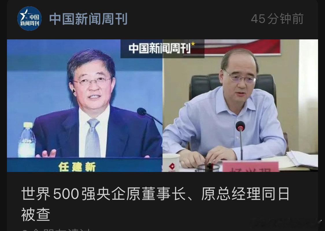世界500强央企原董事长、原总经理同日被查 ​​​
