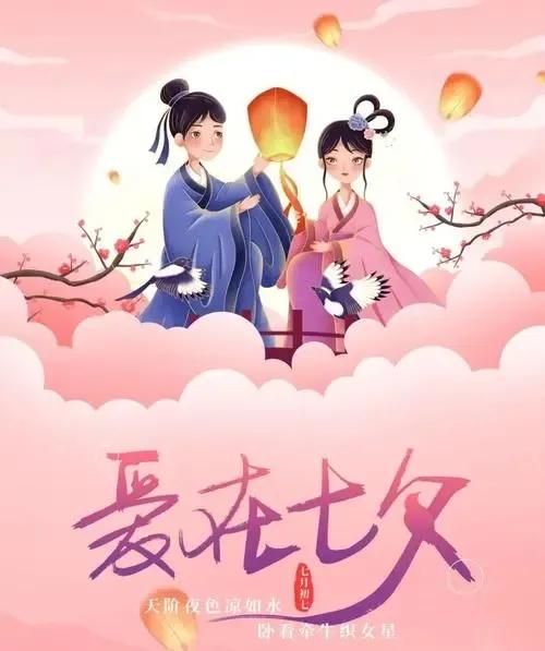 

相传，七夕节起源于上古时期的星宿崇拜，普及于西汉，鼎盛于宋代。因拜祭“七姐”