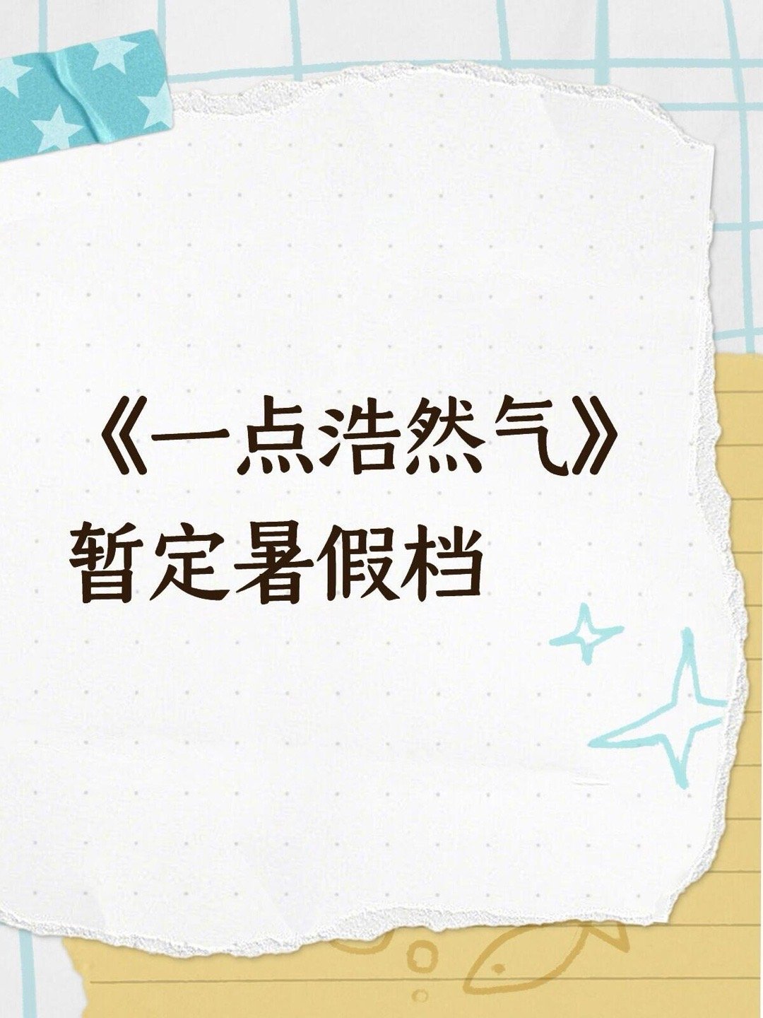 古装剧《一点浩然气》暂定暑假档播放平台：🥝播出领衔主演：敖瑞鹏 代露娃特邀主演