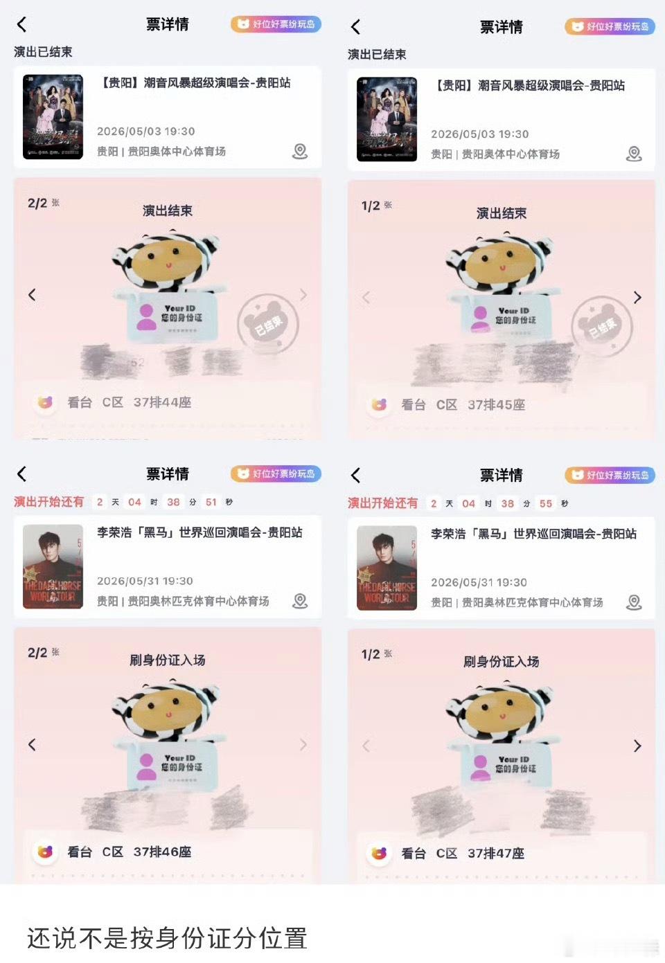 原来有的演唱会按身份证分位置刷到网友分享才知道，部分票务系统居然会绑定身份证分配