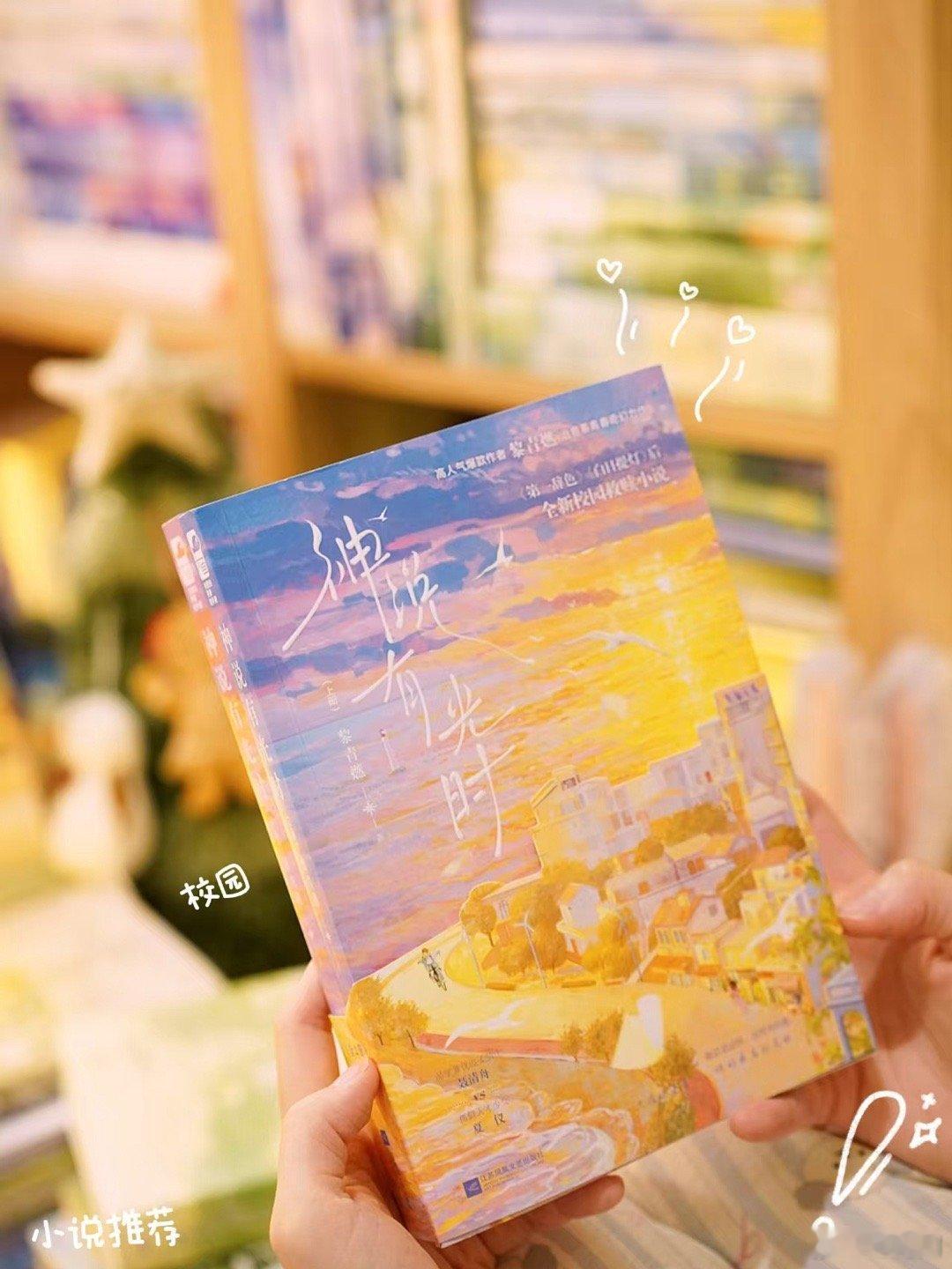 [抱一抱]《神说有光时》 作者：黎青燃 [给你小心心]校园救赎奇幻小说某人因多看