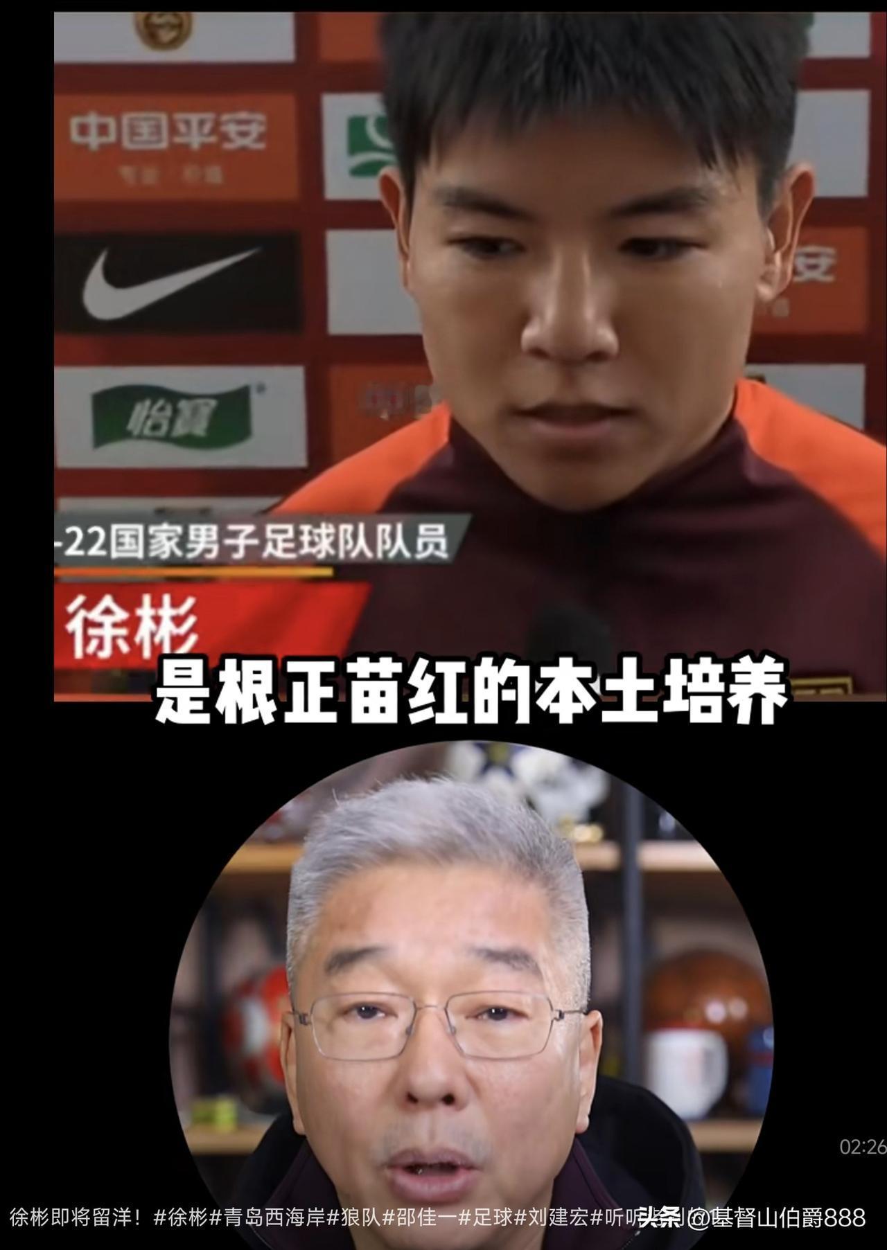 已是白发苍苍的刘建宏近日爆出中国足坛一个令人振奋的消息：21岁的U22国脚中场徐