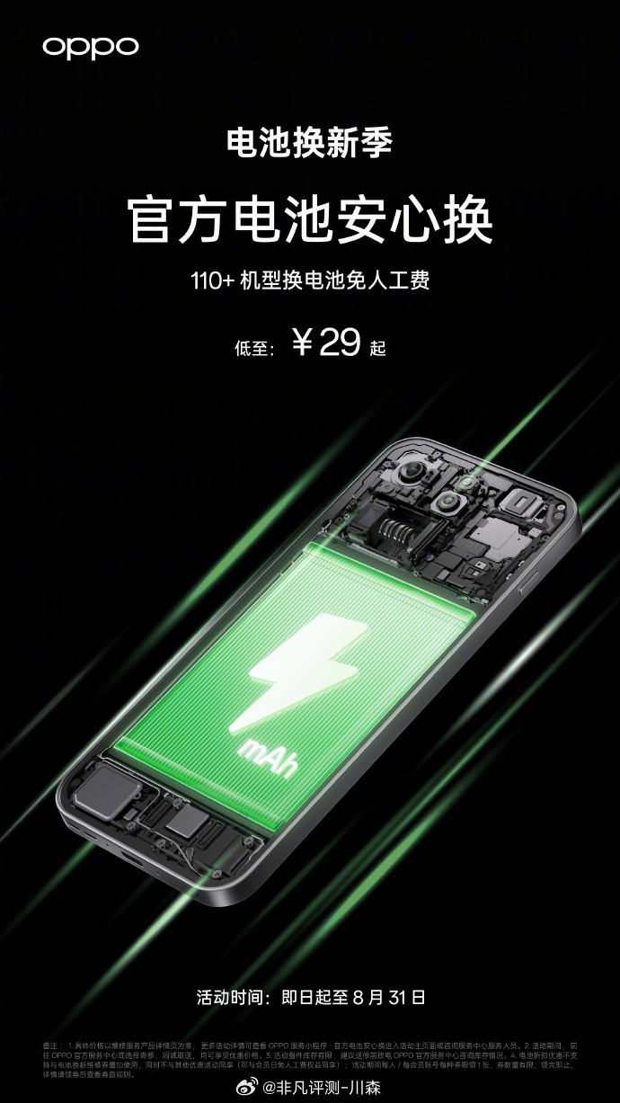 OPPO、一加、realme用户请注意！「OPPO 官方电池安心换」服务现已开启