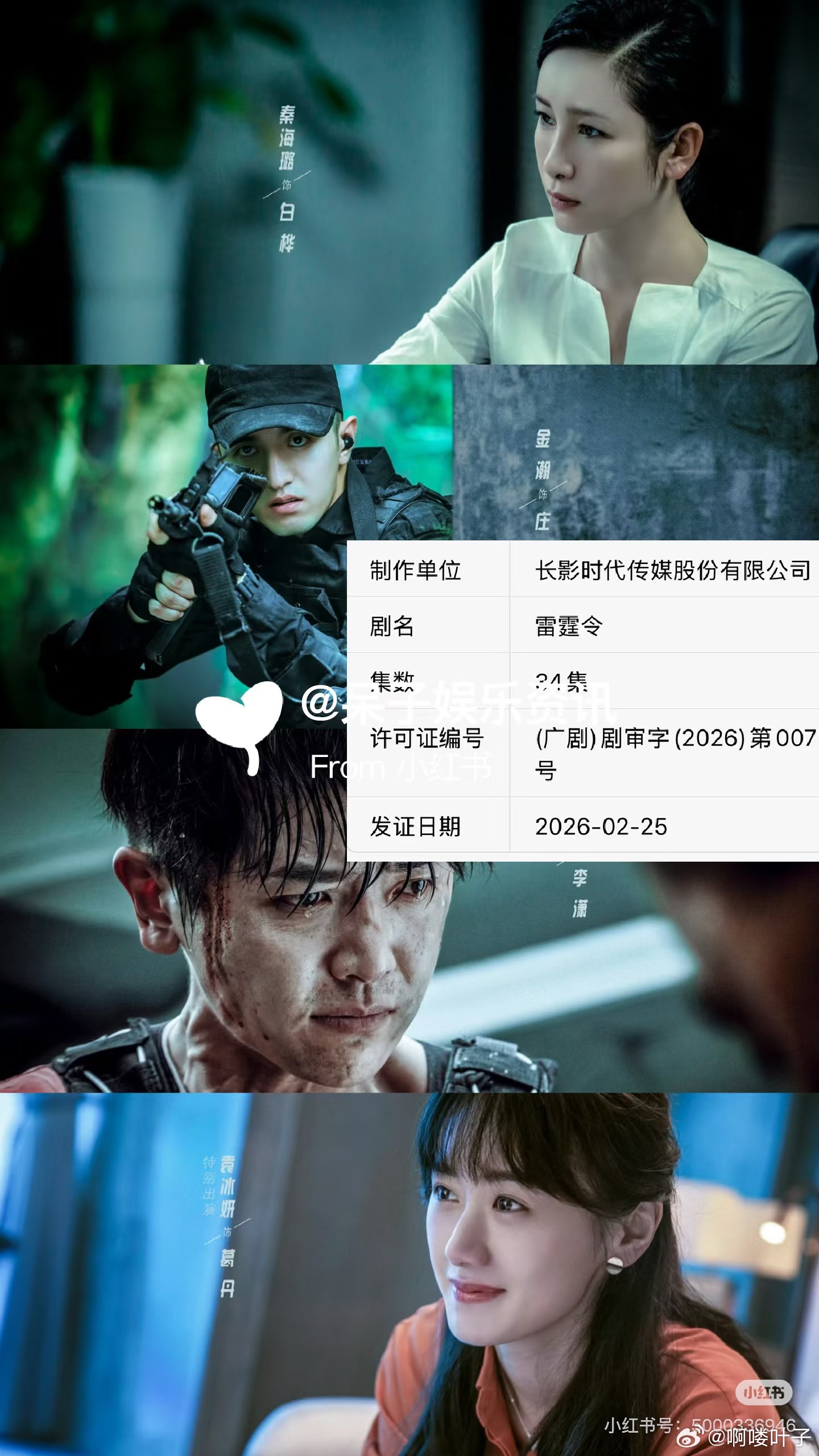拍摄于2020年《雷霆令》近日过审下证领衔主演：金瀚Kim  秦海璐领衔主演：刘