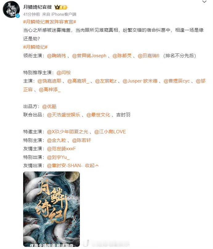 鞠婧祎曾舜晞陈都灵田嘉瑞不分先后    《月鳞绮纪》官宣阵容 领衔主演：鞠婧祎 