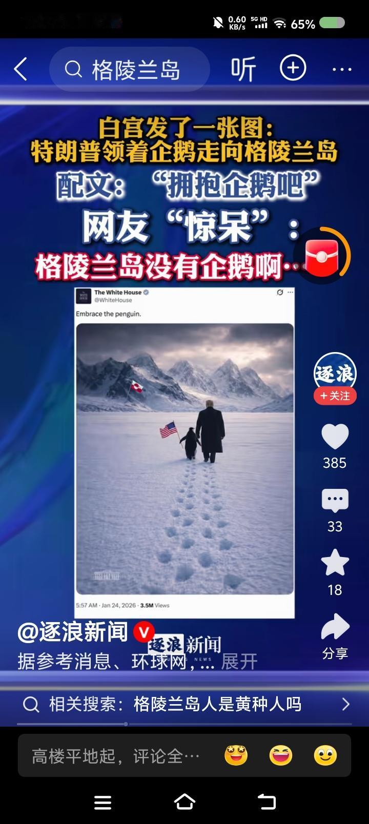 这次，你们冤枉特朗普了！——
据报道，美国政府发布图片，配文：特朗普领着企鹅走向