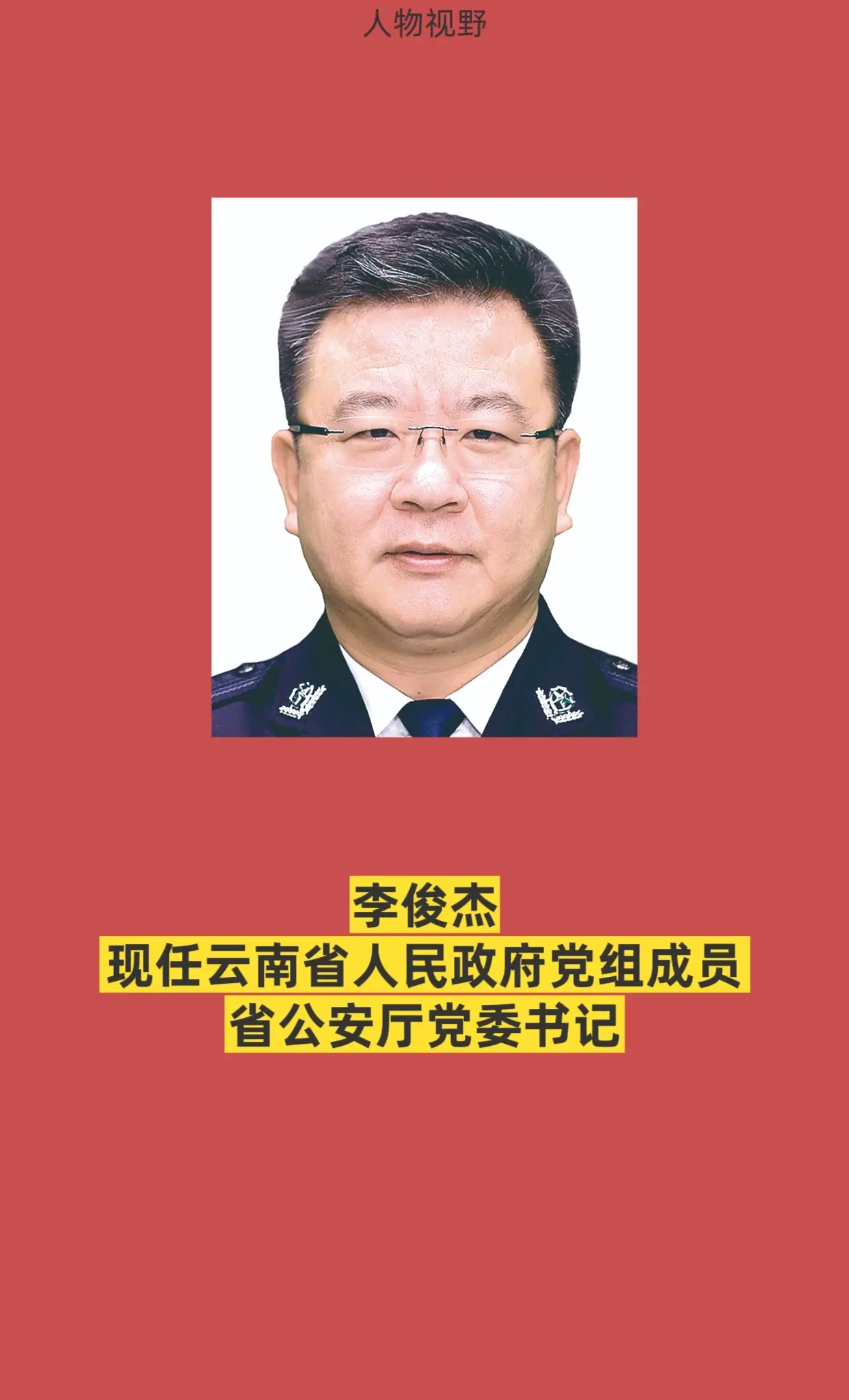云南公安厅领导。