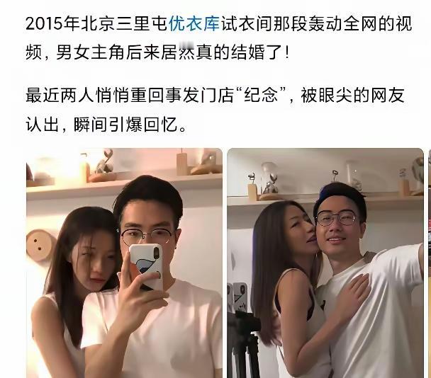当年轰动一时的优衣库主角居然真结婚了，我又相信爱情了，
   2015年两个人爆