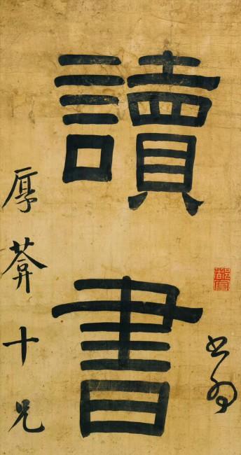 清.伊秉绶 字对。