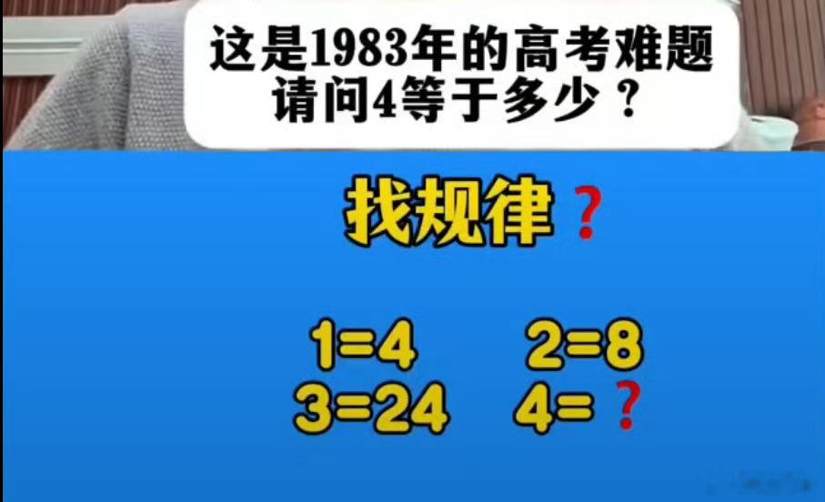 1983年的高考数学，这道题大部分人都错了，4到底等于几？ ​​​