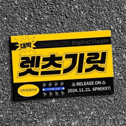 #NOWADAYS[超话]# 新数码单曲《Let's get it》预告公开，将