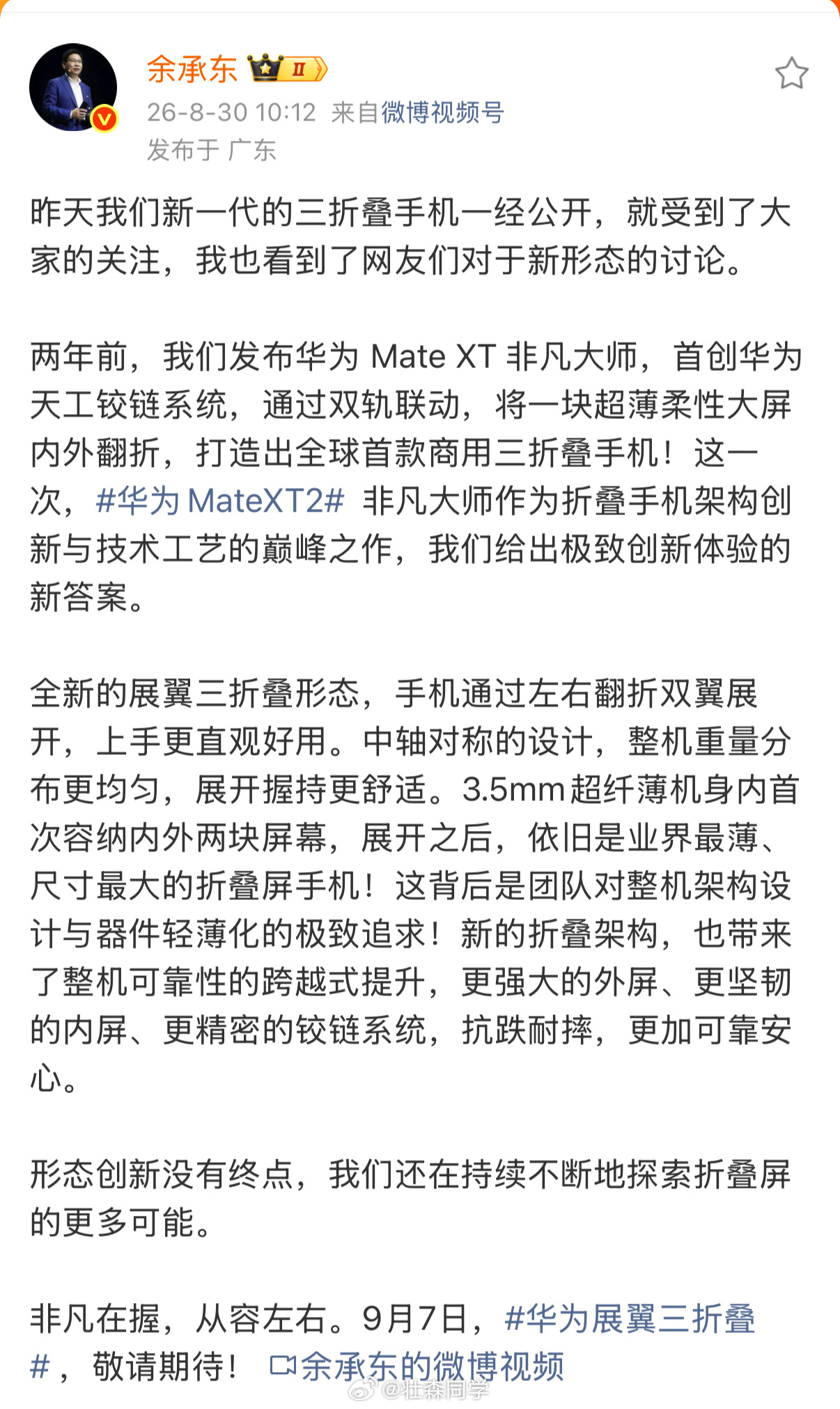 华为终端首发华为Mate XT 2 非凡大师ID视频，叫全新展翼形态。华为全新三