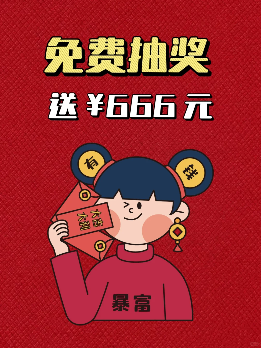 新年宠粉‼️ 抽粉丝送 666元现金红包