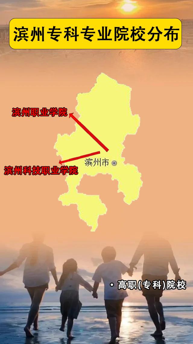 山东省滨州专科专业院校分布。