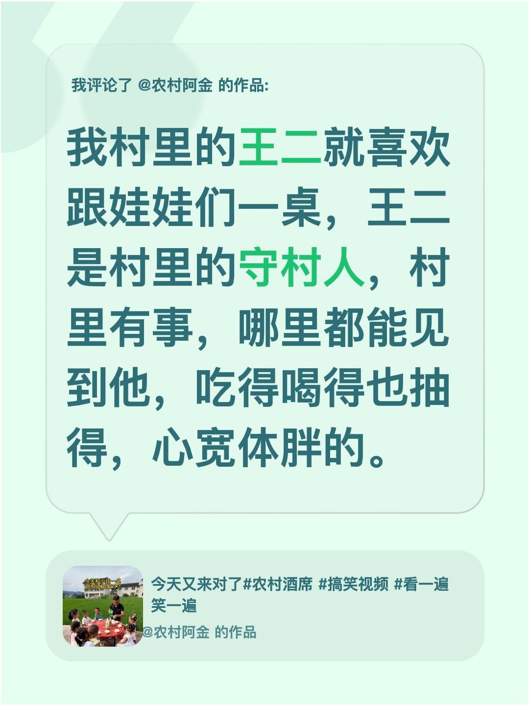 我评论了@农村阿金 的作品：
我村里的王二就喜欢跟娃娃们一桌，王二是村里的守村人