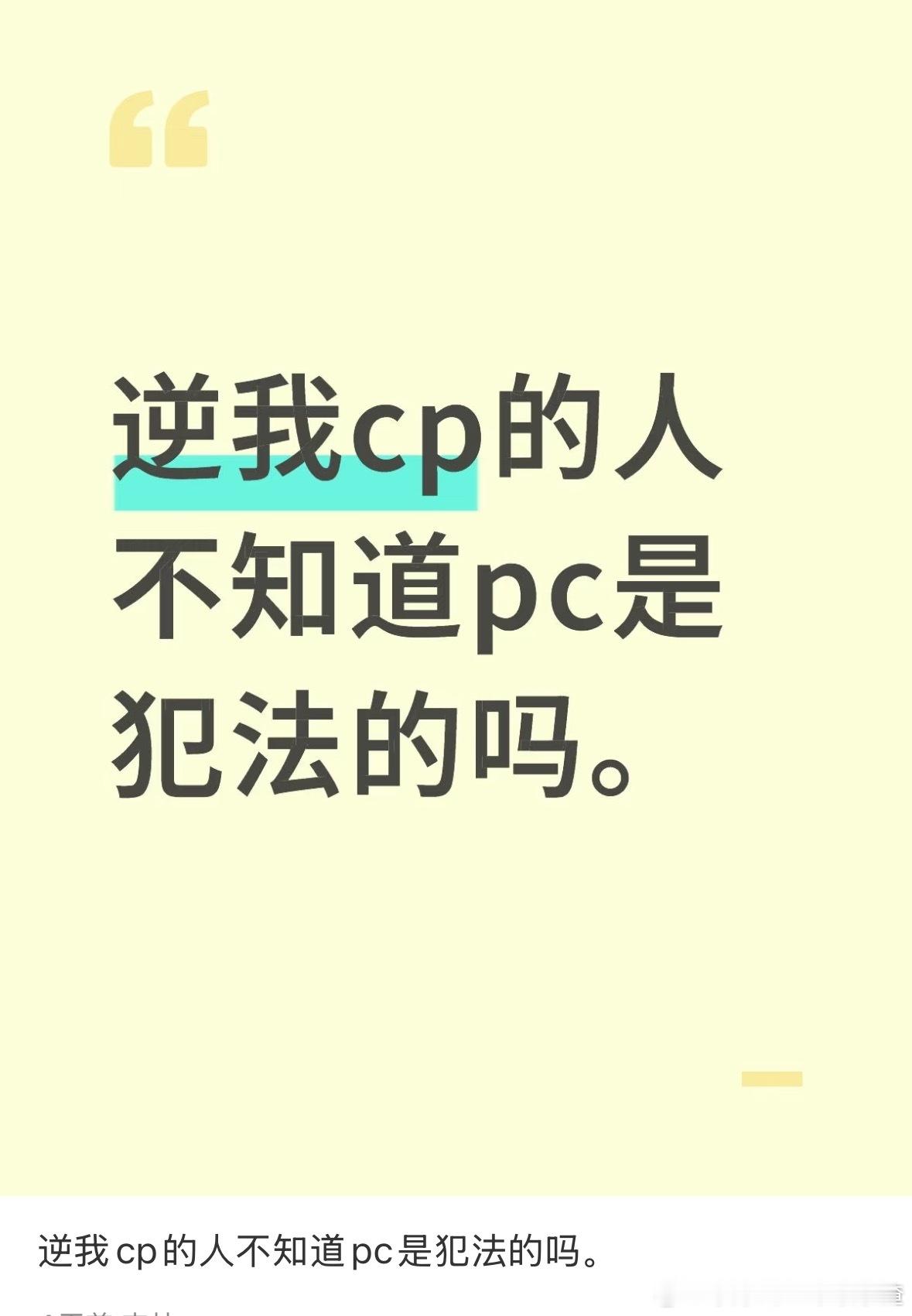 逆我cp的人不知道pc是犯法的吗？ ​​​