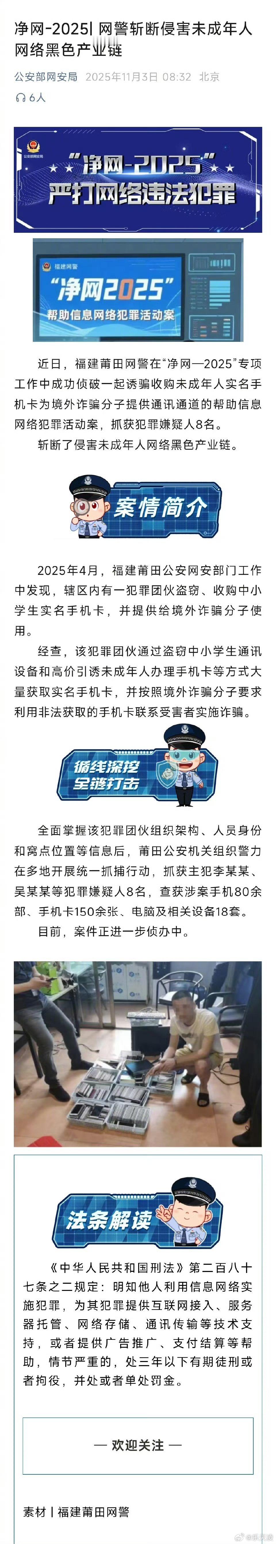 网警斩断侵害未成年人网络黑色产业链 为网警的雷霆行动点赞！[赞]从诱骗学生手机卡