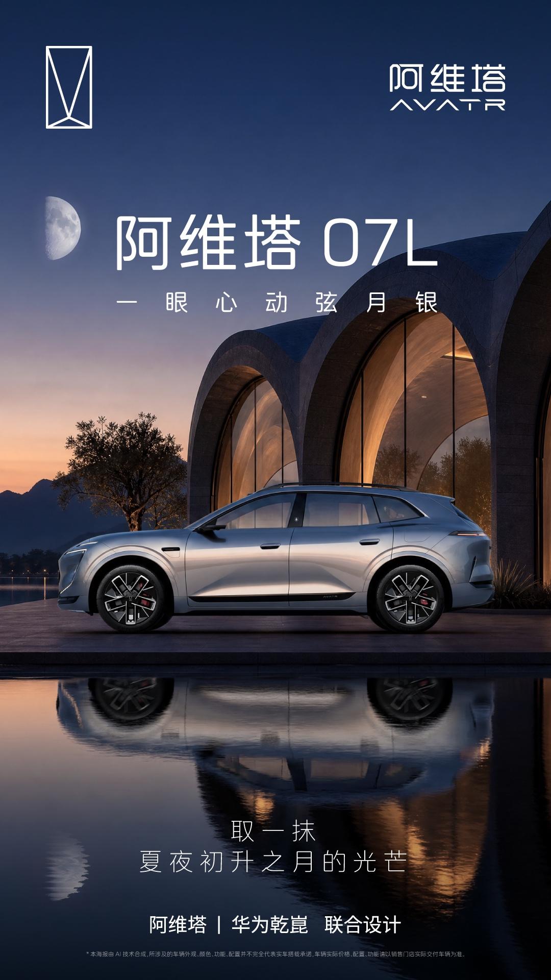 高清美图分享

阿维塔07L的外形，这么漂亮。
价格是不是要比阿维塔07贵呢？