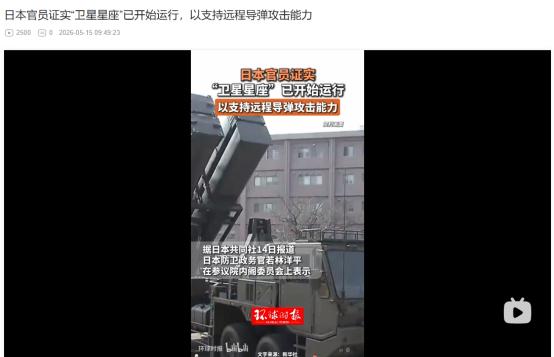 5月14日曝出大动作！日本悄悄上线卫星星座配合远程导弹，防卫底线早已悄悄失守？