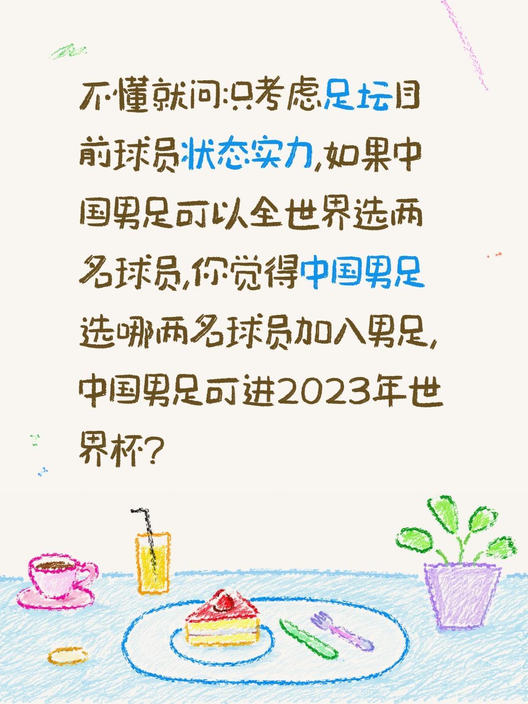 如果这样国足选哪两个能进世界杯?不懂就问:只考虑足坛目前球员状态实力,如果中国男