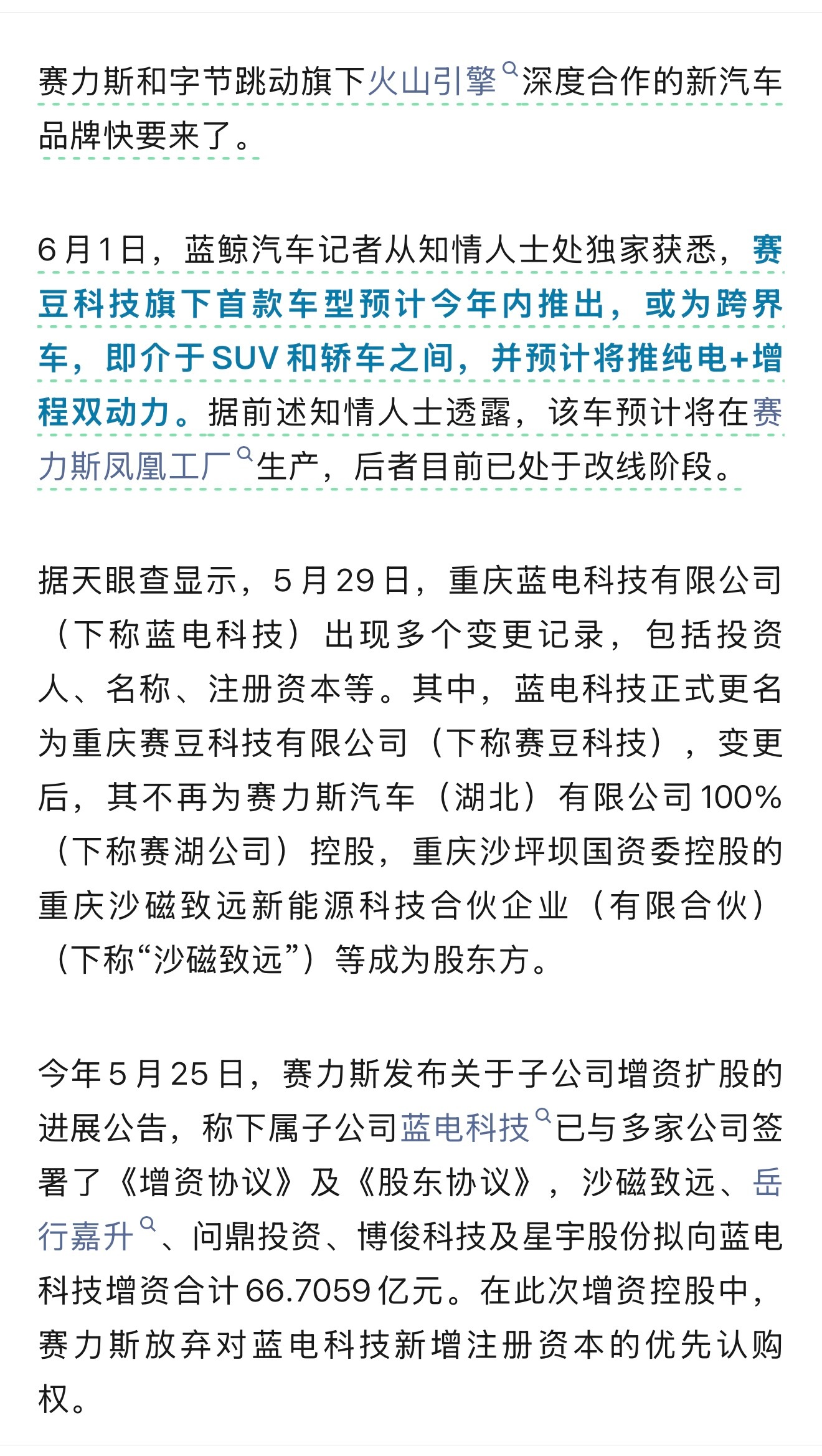 传闻赛力斯和字节跳动合作汽车？ 