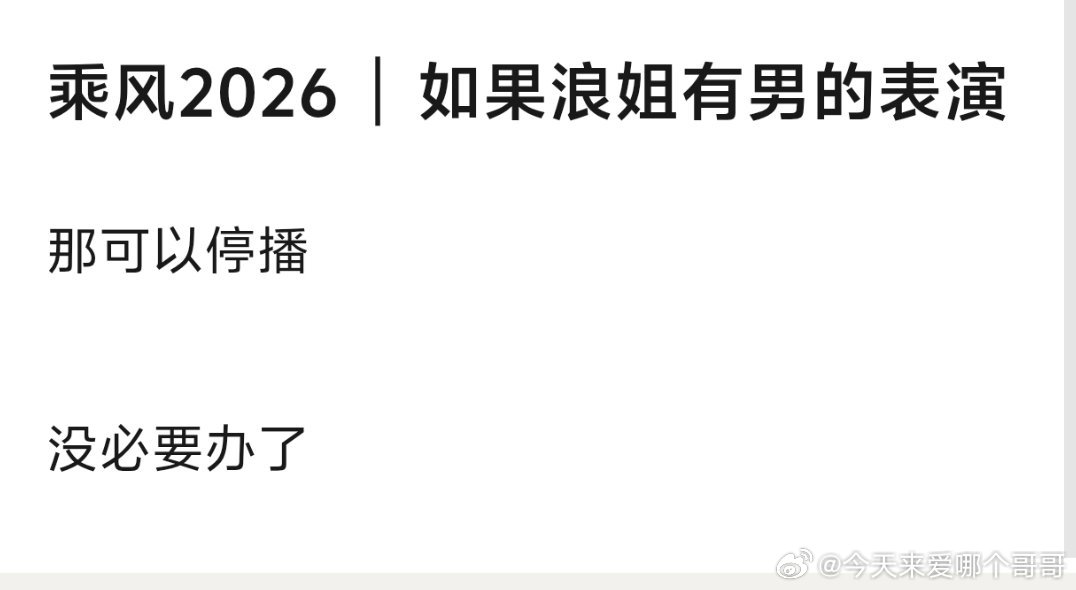 传浪姐要找男嘉宾助演，专组正在维权 