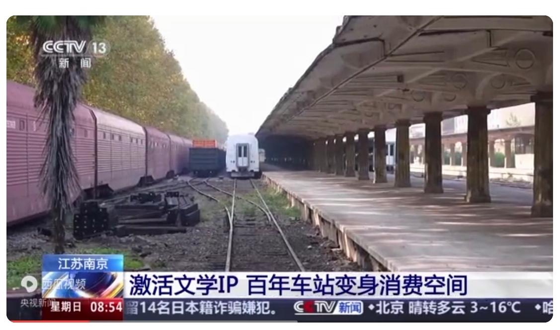 南京百年老车站变身消费空间
       这是央视新闻发布的一则报道，介绍了在江