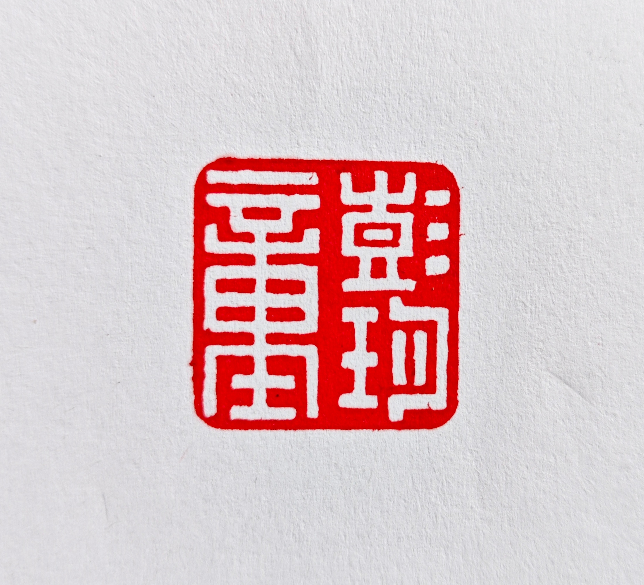 需要篆刻，可把内容发给我～ 注：篆刻工费350元（四字以内），印石免费  ！ ​