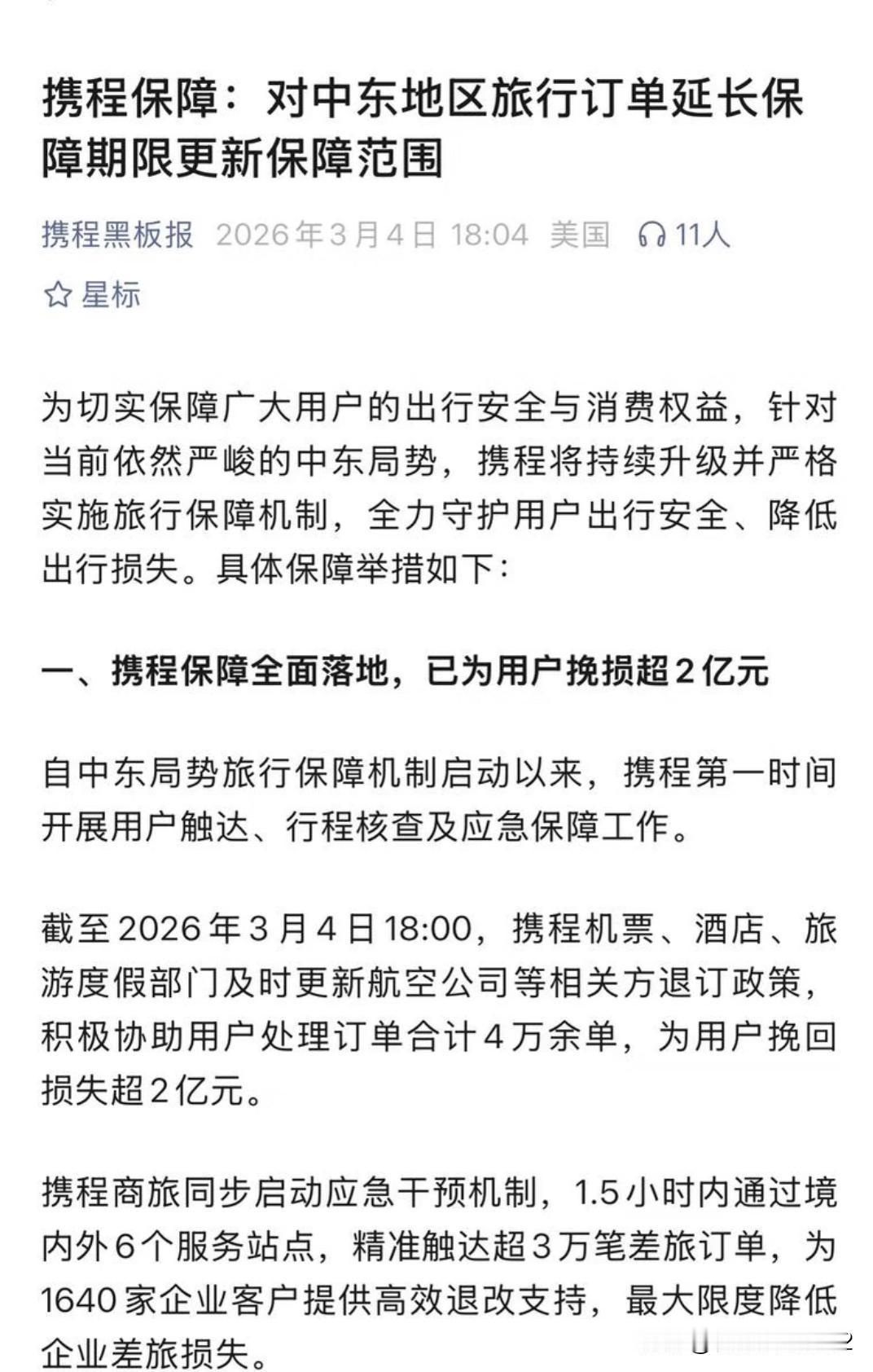 中东局势突变，这波为什么要给携程点赞？
最近中东那边的局势，跟K线图一样刺激。看