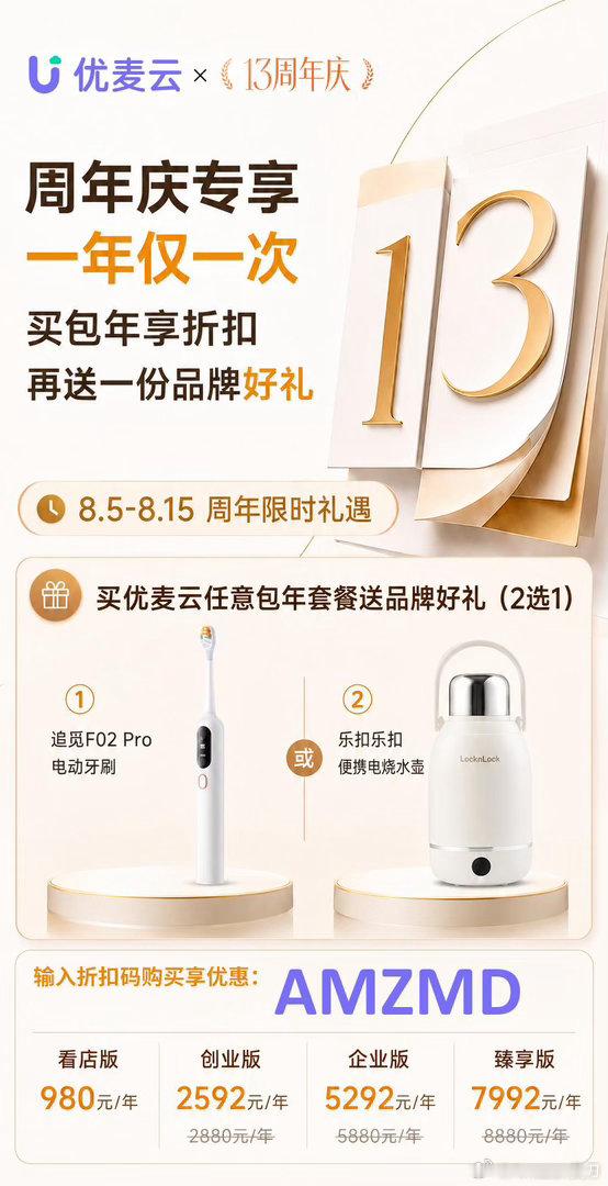 🎉 云雅周年庆，感谢不只说在嘴上📅 8.5—8.15，购买优麦云包年套餐或优