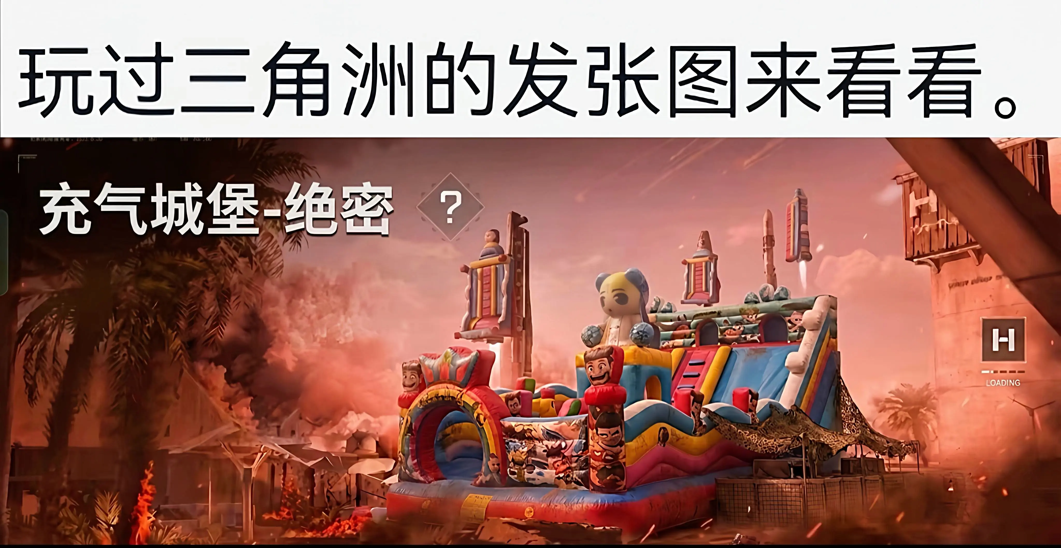 玩过三角洲的发张图看看。