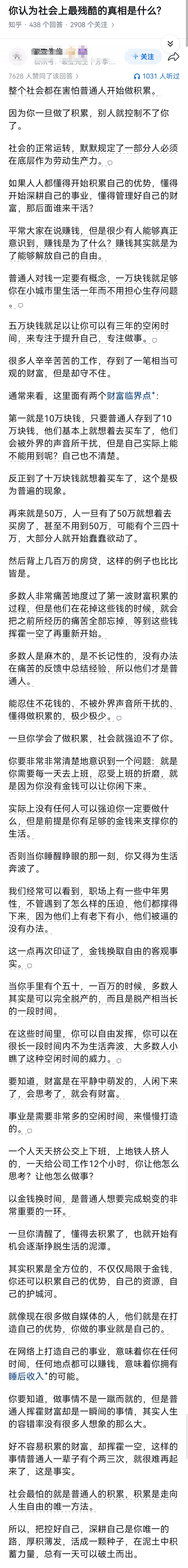 你认为社会上最残酷的真相是什么? ​​​
