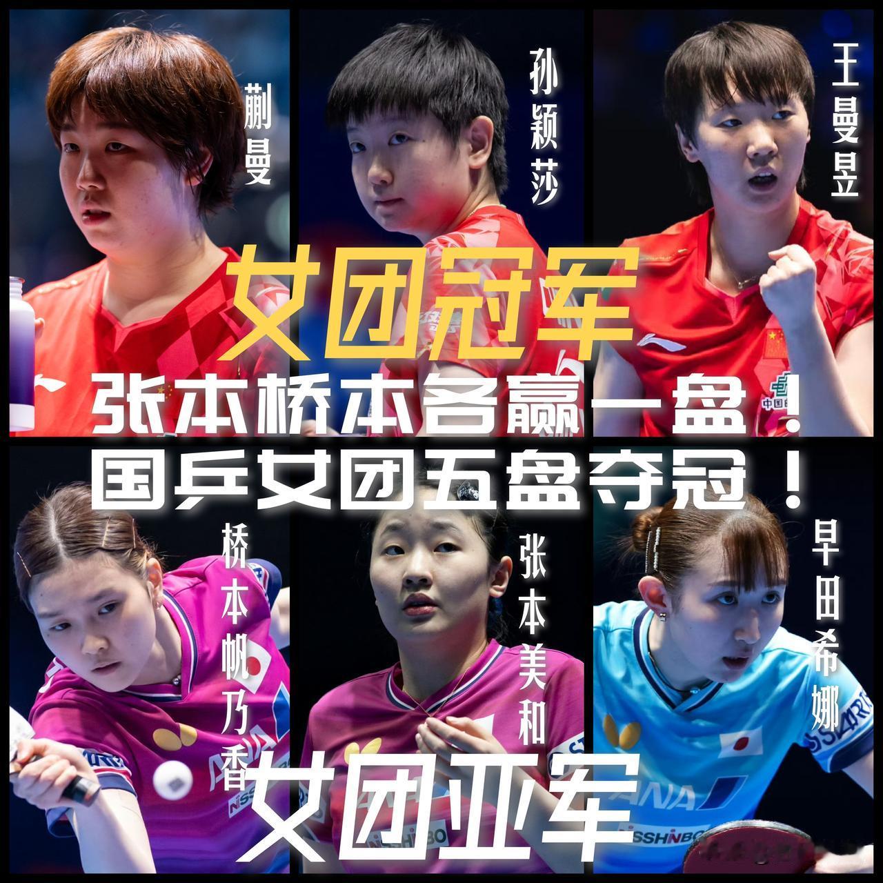 【张本桥本各赢一盘！国乒女团五盘逆转日本实现卫冕！】

2026伦敦世乒赛女团决
