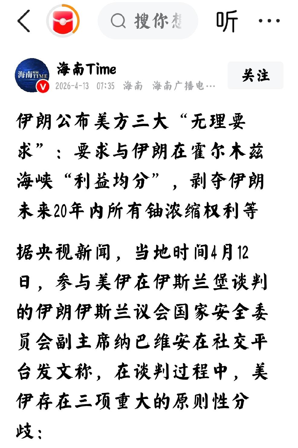 2026年4月13日，海南广电发文，伊朗公布美方三大无理要求 ：
   一，美方