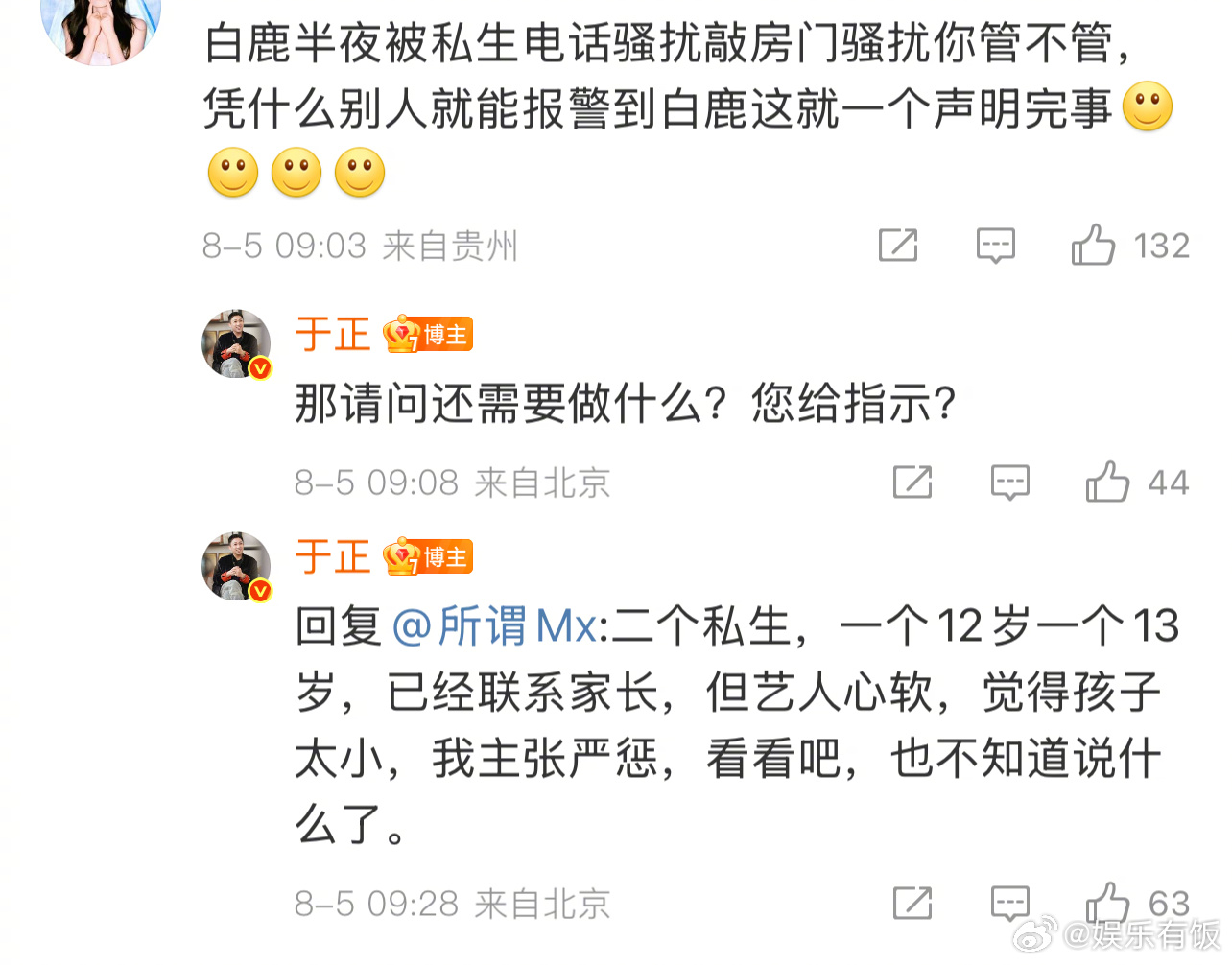 于正回应白鹿被未成年私生骚扰于正说白鹿不忍心严惩私生  近日，白鹿遭遇私生半夜电