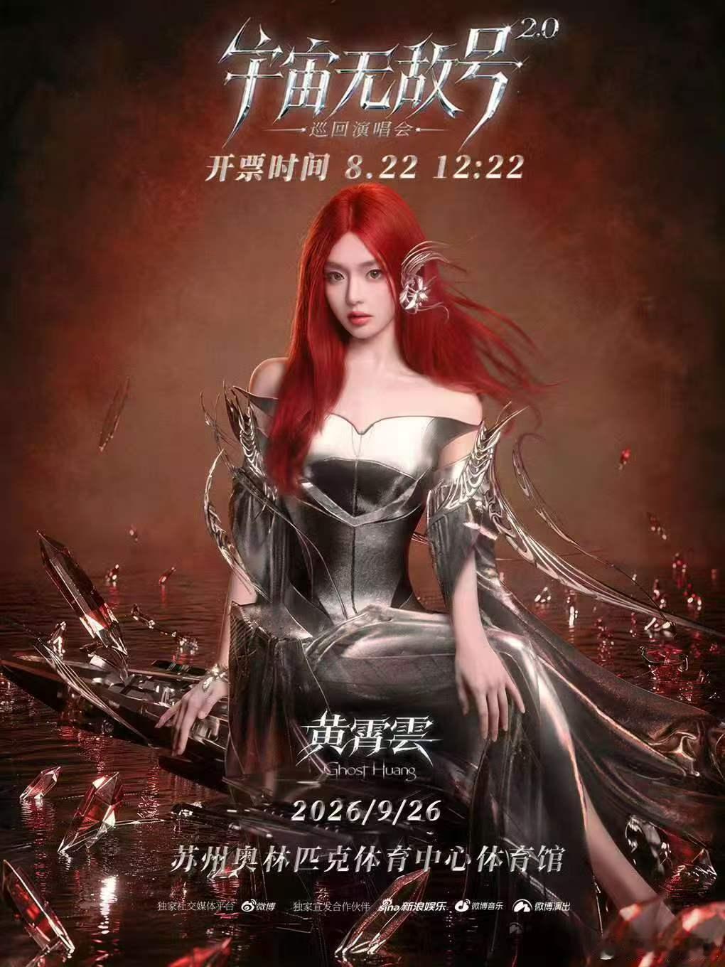 黄霄雲宇宙无敌号2.0巡回演唱会黄霄雲宇宙无敌号二巡苏州站全新升级的宇宙无敌号2