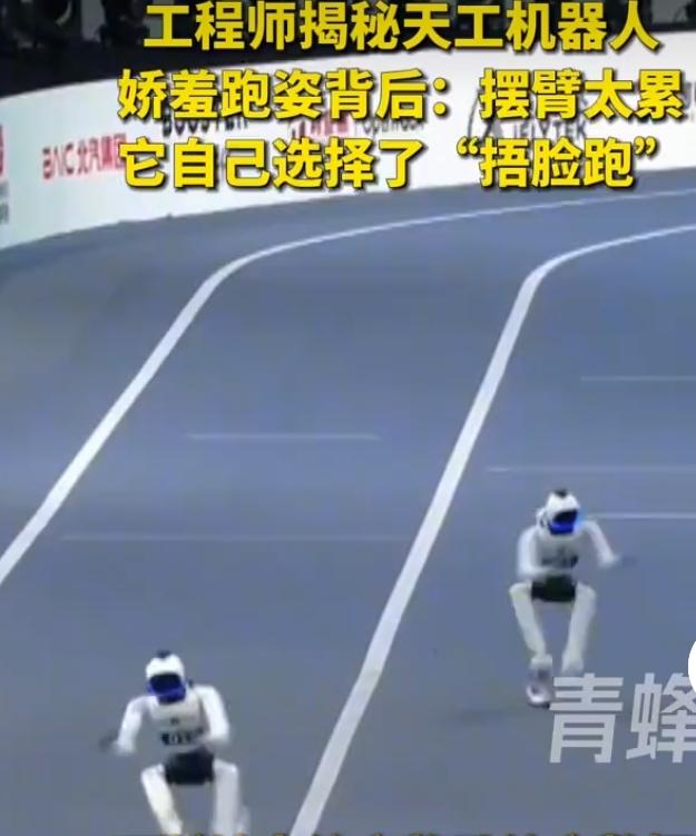 天工机器人“捂脸跑”火出圈，AI自主优化动作尽显智能
 
机器人运动会上，天工机