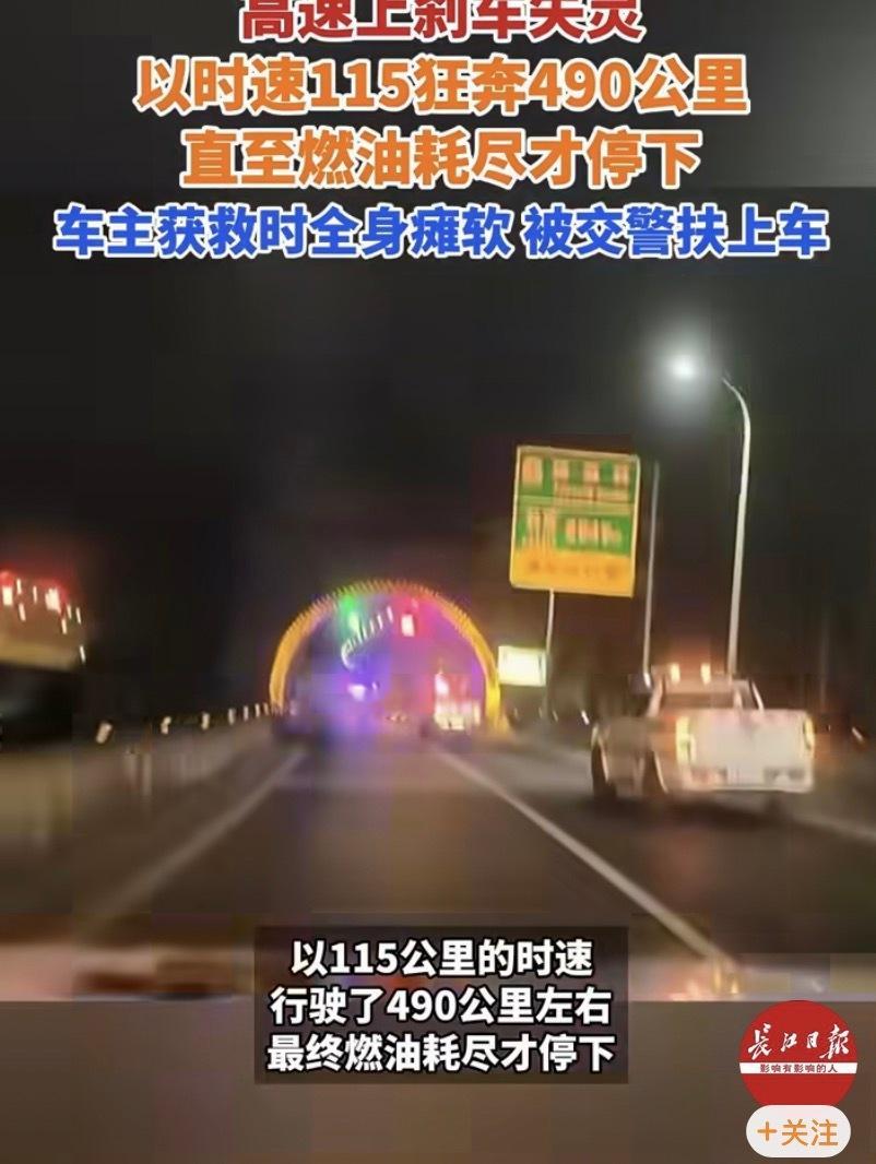 轿车刹车失灵以时速115狂奔490公里上一次类似的新闻是奔驰，当时还挺轰动的，最