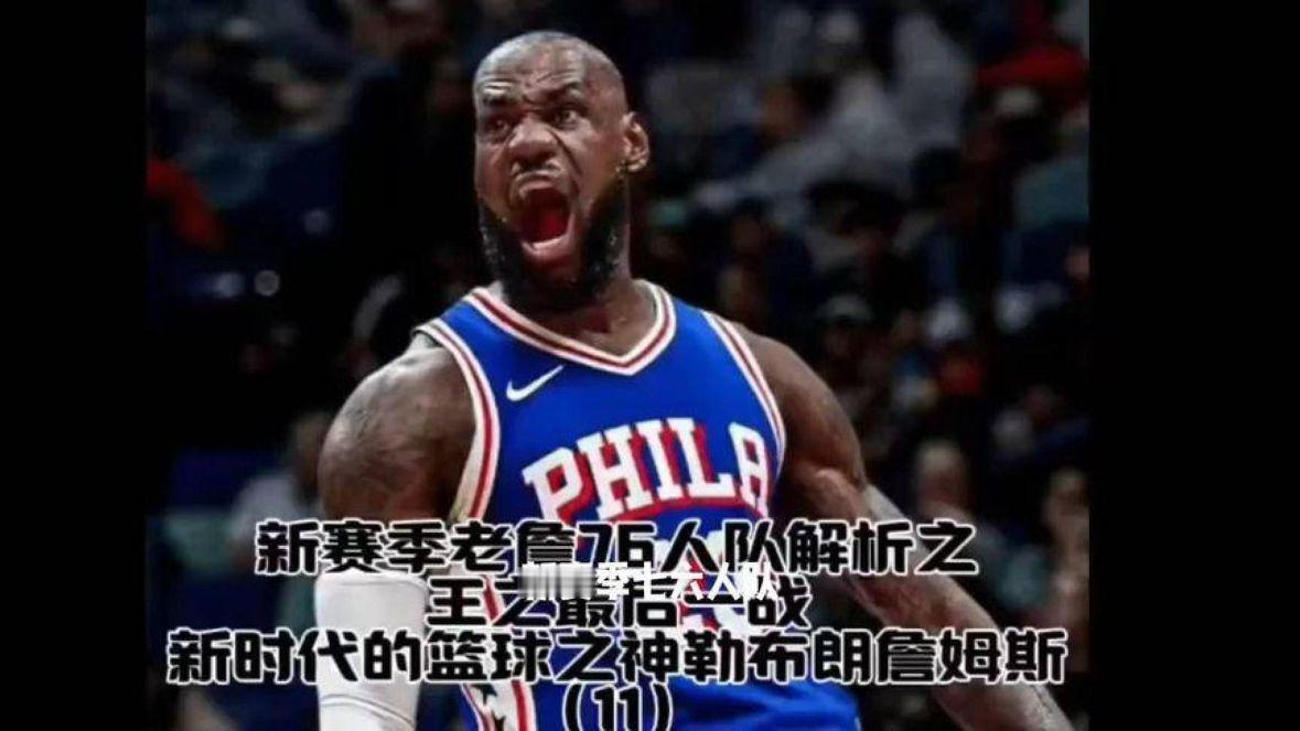 老詹加盟带来质变！全方位拆解76人攻防体系，争冠短板彻底补齐