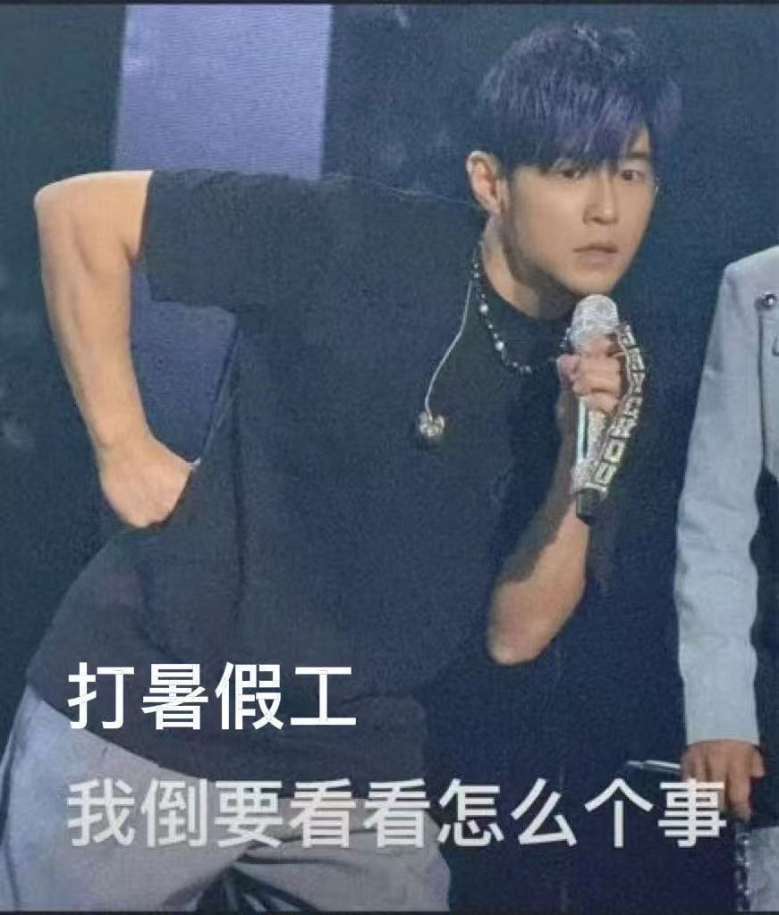 周杰伦打完寒假工又来打暑假工周董全年连轴转，寒假发专巡演，暑假带娃彩排，劳模本模