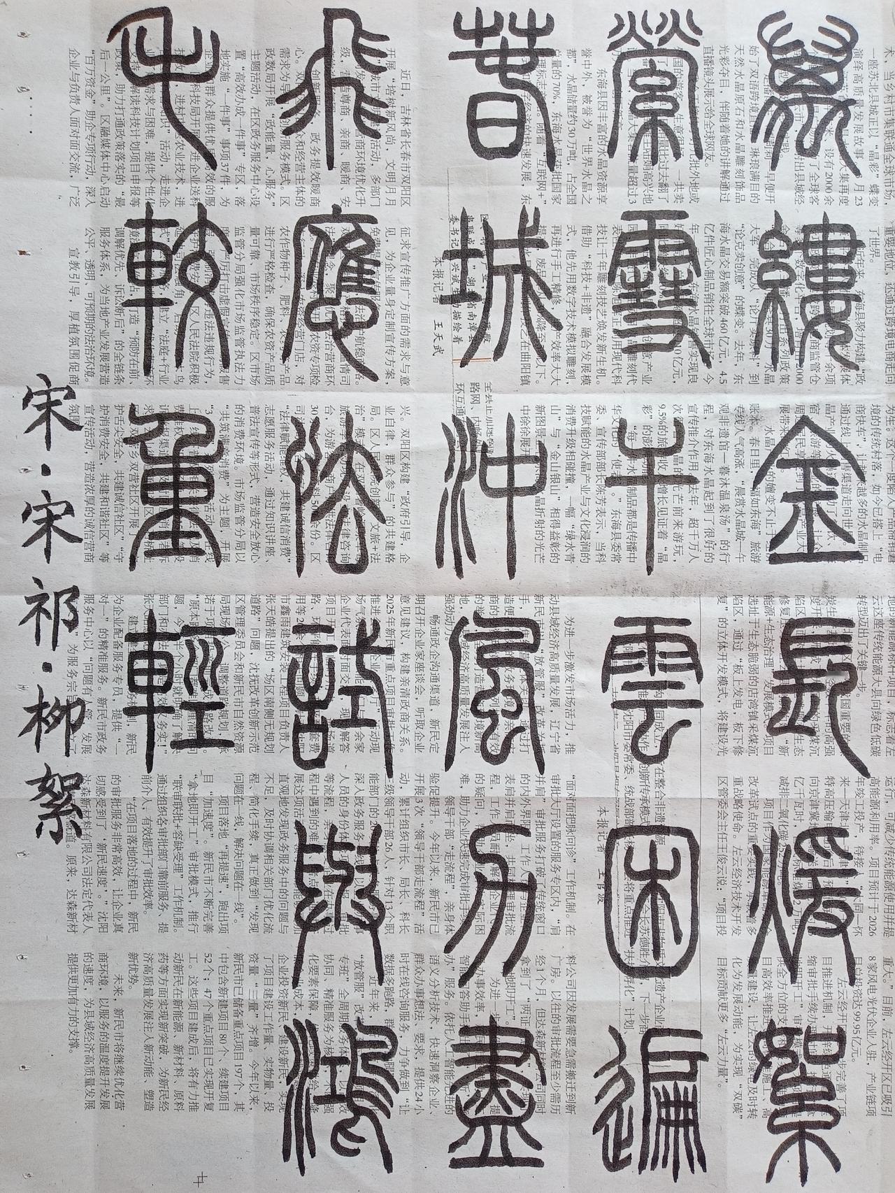 书法练习打卡，篆书宋朝宋祁诗，“柳絮”。诗曰：万缕金长暖絮萦，雪干云困遍春城。冲