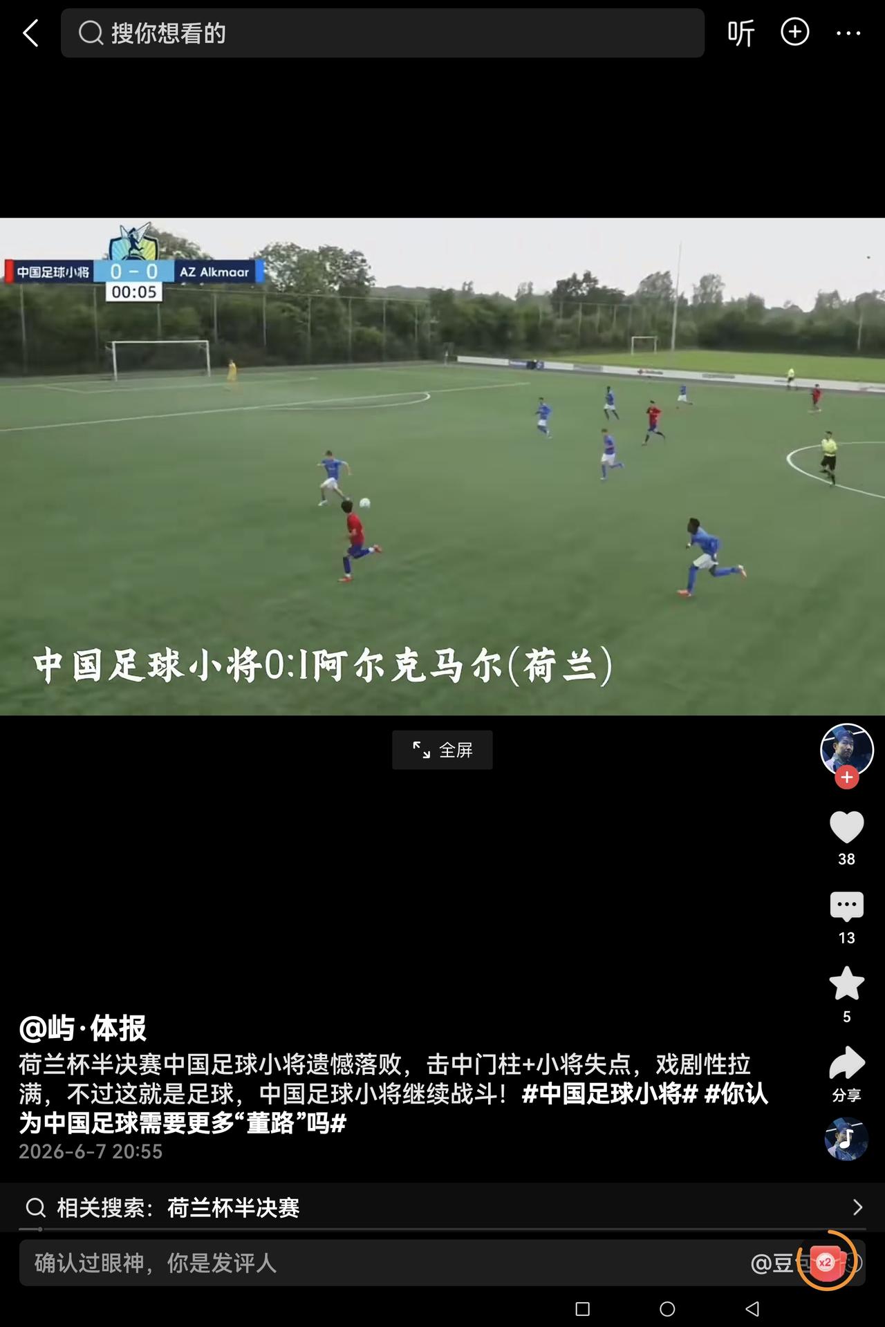 遗憾，中国少年足球队今天0：1负于荷兰少年足球队，无缘进入决赛。
据董路今晚刚刚